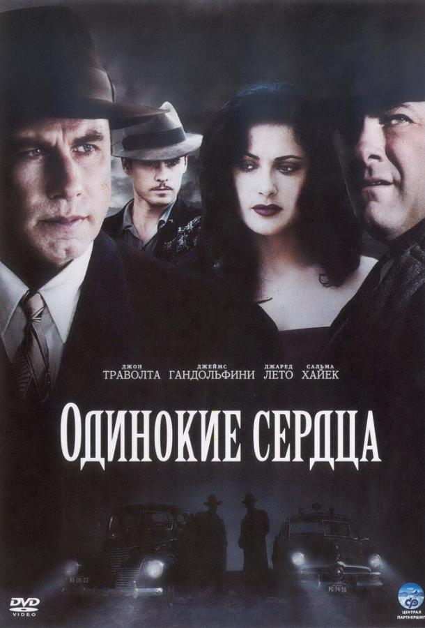 Фильм Одинокие сердца (2005) – смотрите онлайн бесплатно