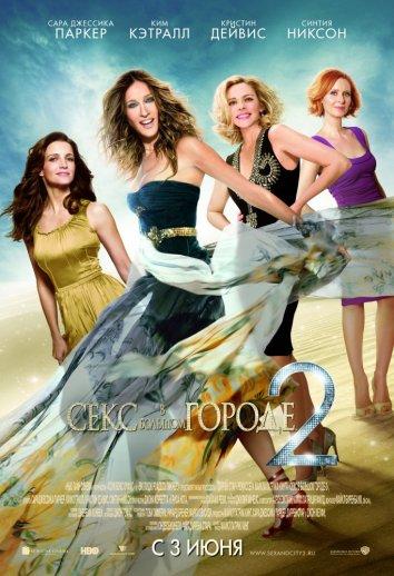 Фильм Секс в большом городе 2 2010 года смотреть онлайн